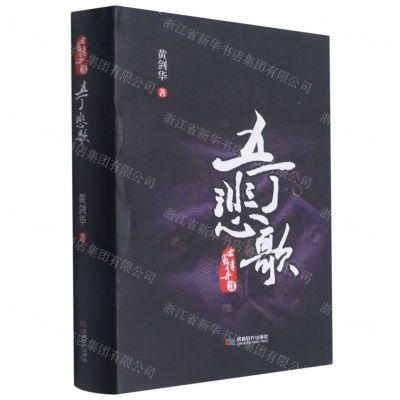 [N]五丁悲歌(精)/古蜀传奇-9787546427140