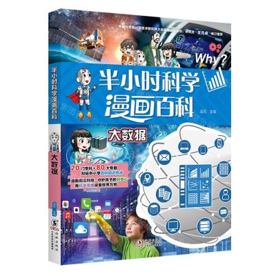 [N]大数据/半小时科学漫画百科-9787511066404