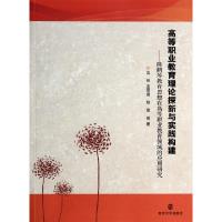 正版新书]高等职业教育理论探新与实践构建--陈鹤琴教育思想在高