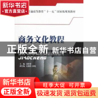正版 商务文化教程 谌黔萍主编 西南财经大学出版社 978755040823