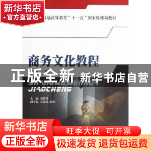正版 商务文化教程 谌黔萍主编 西南财经大学出版社 978755040823