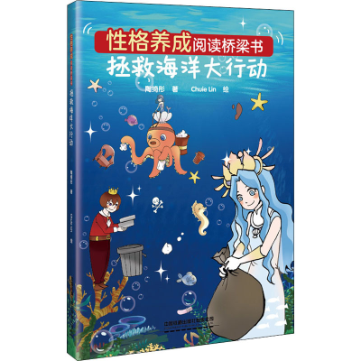 [M]性格养成阅读桥梁书 拯救海洋大行动-9787113280543