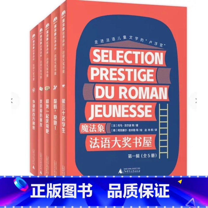 法语大奖书屋(第一辑) [正版]魔法象法语大奖书屋第一辑全5册第三十名学生鳌虾快跑我亲爱的朋友和我一起庆祝吧外婆的百万秘