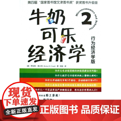 牛奶可乐经济学(2行为经济学版)