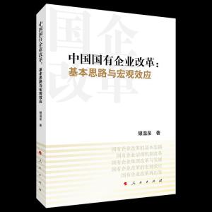 正版新书]中国国有企业改革银温泉9787010227948