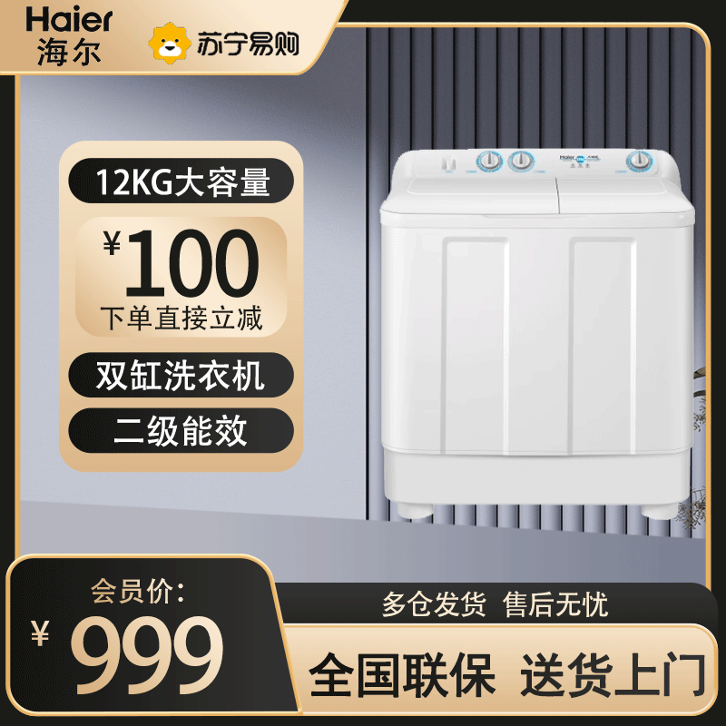 海尔(Haier)12公斤 大容量 双缸洗衣机 半自动 二级能效 宽电压 双电机 XPB120-81D2