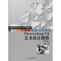 正版新书]Photoshop CS艺术设计教程(第2版)马驰9787560971353