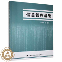[醉染正版]正版信息管理基础何计容社会科学书图书籍吉林出版集团股份有限公司9787553441818