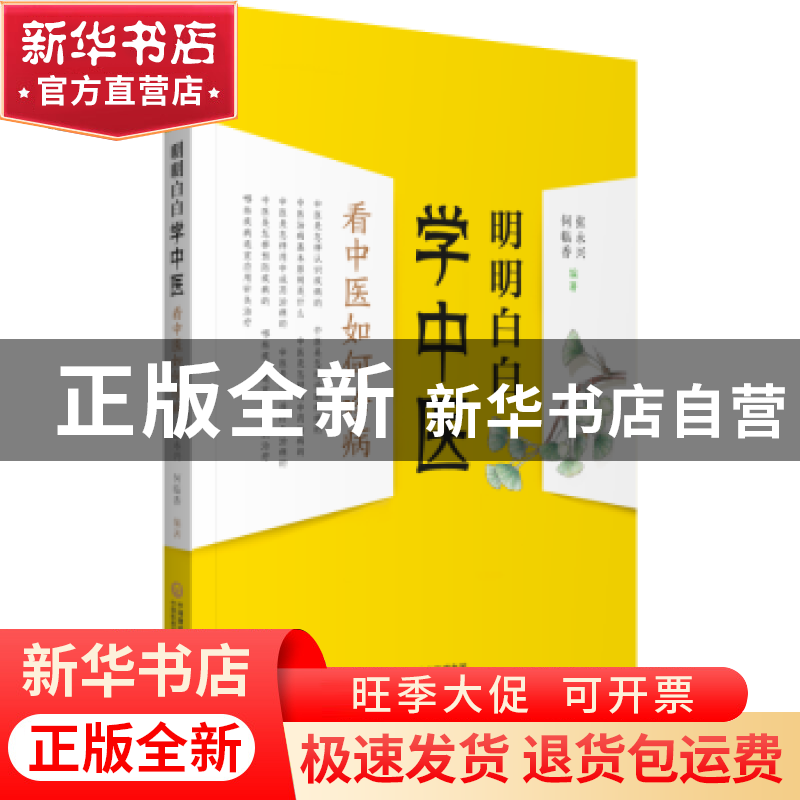 正版 明明白白学中医:看中医如何诊病 张永兴,何临香 中国医药科
