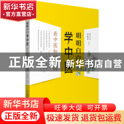 正版 明明白白学中医:看中医如何诊病 张永兴,何临香 中国医药科