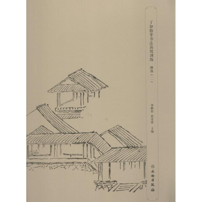 [M]了如指掌书法高效训练-9787501051717