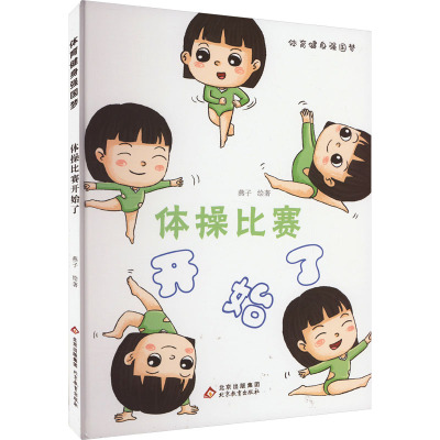 体操比赛