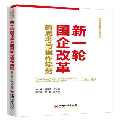 正版新书]新一轮国企改革的思考与操作实务(第2版)施能自、吴芙