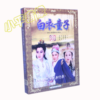 福建闽南语歌仔戏白衣童子2DVD主演：杨丽花青蓉小凤仙