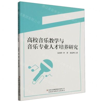 [N]高校音乐教学与音乐专业人才培养研究-9787573131645
