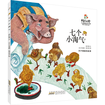 [M]杨红樱人格教养绘本 七个小淘气-9787570709052