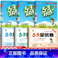 [六本]53天天练+53全优卷★语文+数学+英语(人教版) 六年级下 [正版]2023新版 53天天练一二三四五六年级上