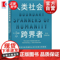 人类社会的跨界者 全球合作的传播和公共外交的三种逻辑 公共外交译丛 R.S.扎哈娜著上海人民出版社