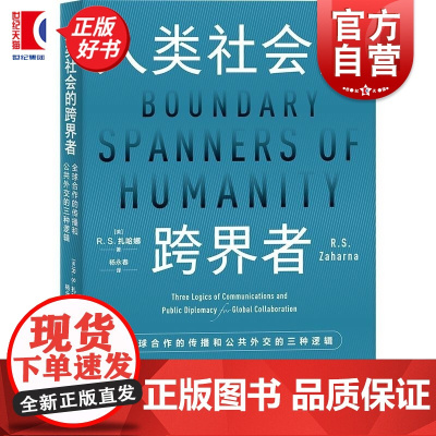 人类社会的跨界者 全球合作的传播和公共外交的三种逻辑 公共外交译丛 R.S.扎哈娜著上海人民出版社