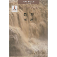 醉染图书楚辞9787500096528