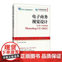 电子商务视觉设计(第3版 全彩慕课版)(Photoshop CC+AIGC)童海君 蔡颖 邮电出版社9787115667