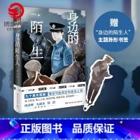 [正版]身边的陌生人 蒋述 百万粉丝公号魔宙天才捕手一线民警讲述真实案例纪实文学夜行实录中国现当代文学散文小说书籍