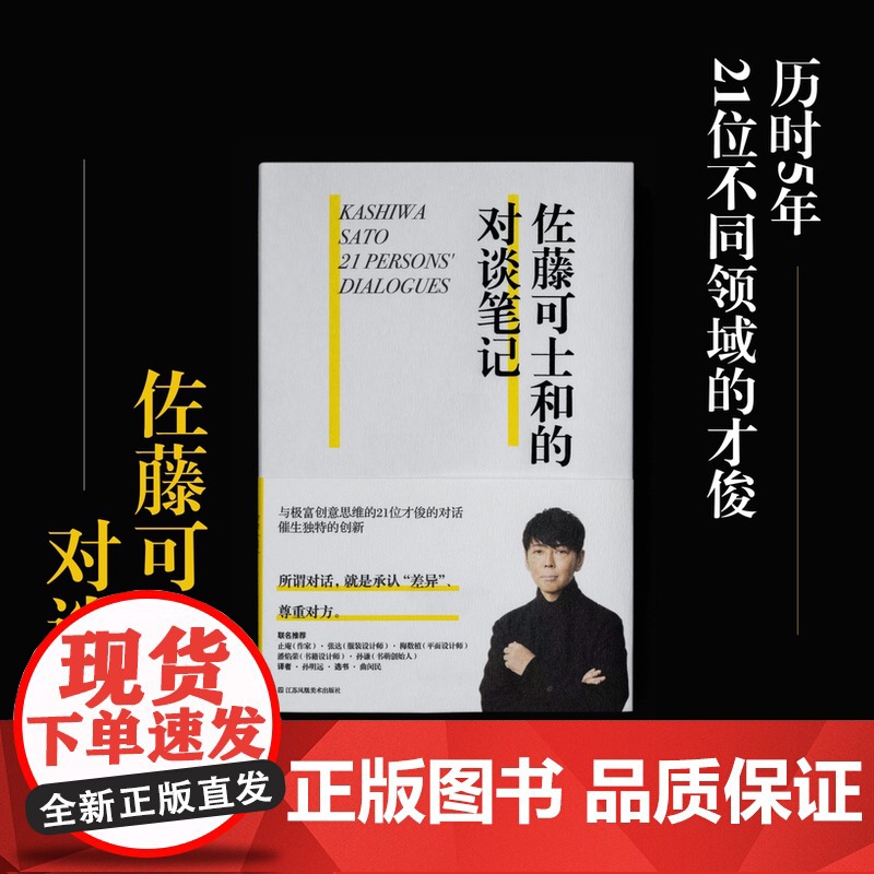 佐藤可士和的对谈笔记 收录21位嘉宾对谈 宝冢歌剧团导演 中田英寿 平面设计 设计书