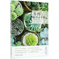 [N]多肉初学者手册(第2版)/扫码看视频种花新手系列-9787109269187