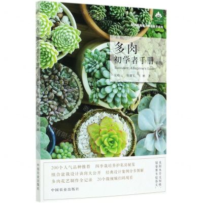 [N]多肉初学者手册(第2版)/扫码看视频种花新手系列-9787109269187