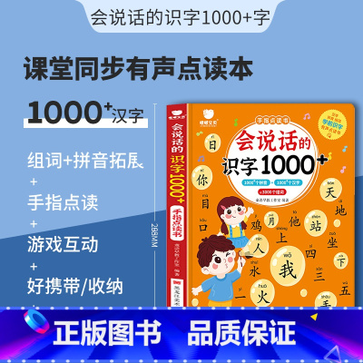 会说话的识字1000+字 [正版]会说话的百变拼音早教有声书 奇妙拼音训练拼读幼小衔接手指点读发声书 儿童启蒙幼儿园学前