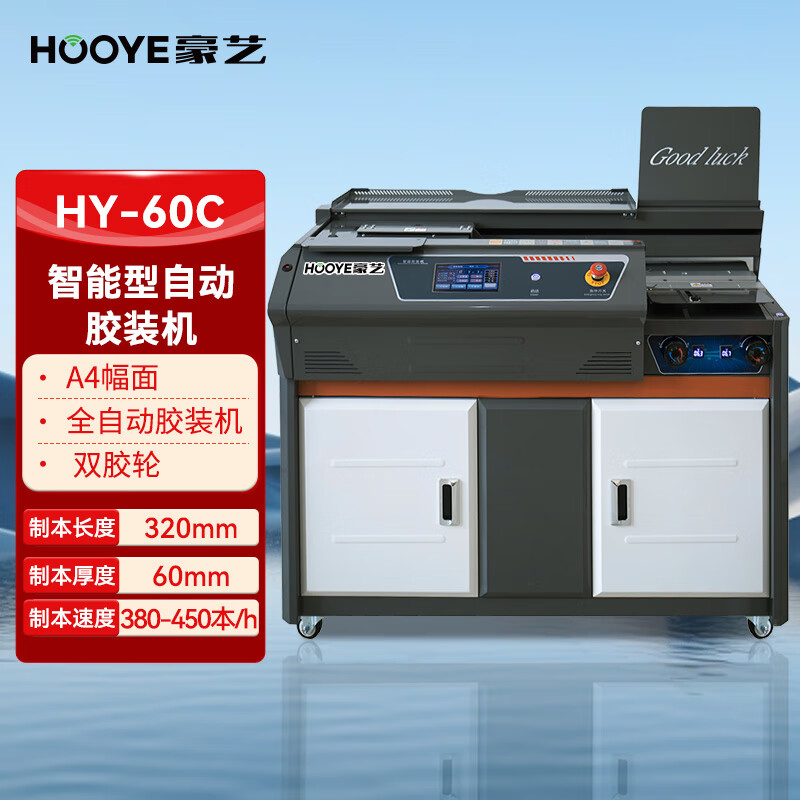 豪艺(HooYe)HY-60C智能全自动胶装机 A4热熔装订机60mm装订厚度 独立侧胶 双胶轮