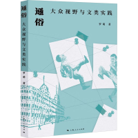 音像通俗 大众视野与文类实践罗萌