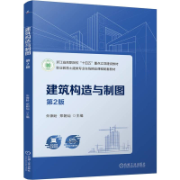 正版新书]建筑构造与制图 第2版朱锋盼,郑朝灿 编9787111761532