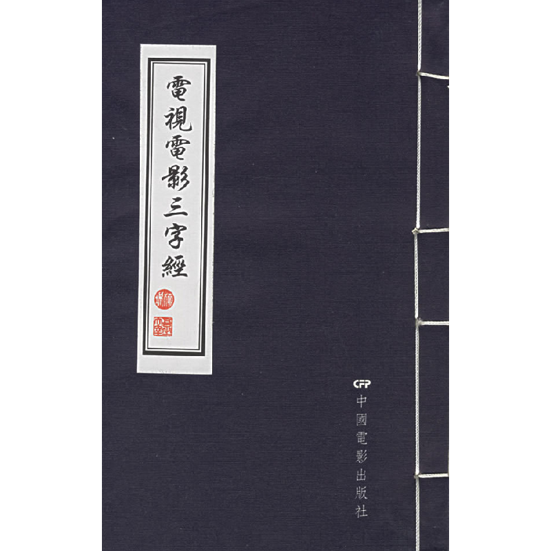 正版新书]电视电影三字经柳城9787106023867