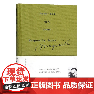 情人 杜系列 玛格丽特·杜拉斯 获得法国龚古尔文学奖 小说从不同的视角揭示了现代法国社会中男女对性爱的感悟和反思
