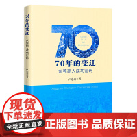 70年的变迁,东莞商人成功密码 卢忠光 花城出版社 正版书籍