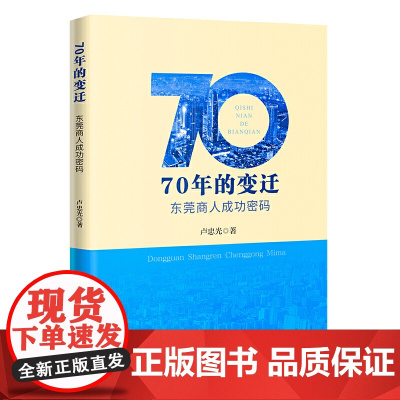 70年的变迁,东莞商人成功密码 卢忠光 花城出版社 正版书籍