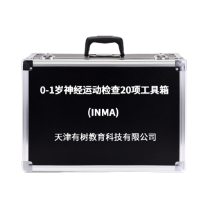 有树 YSXL-INMA01 0-1岁神经运动检查20项INMA评估工具箱专业早教教具