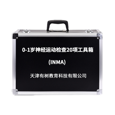 有树 YSXL-INMA01 0-1岁神经运动检查20项INMA评估工具箱专业早教教具