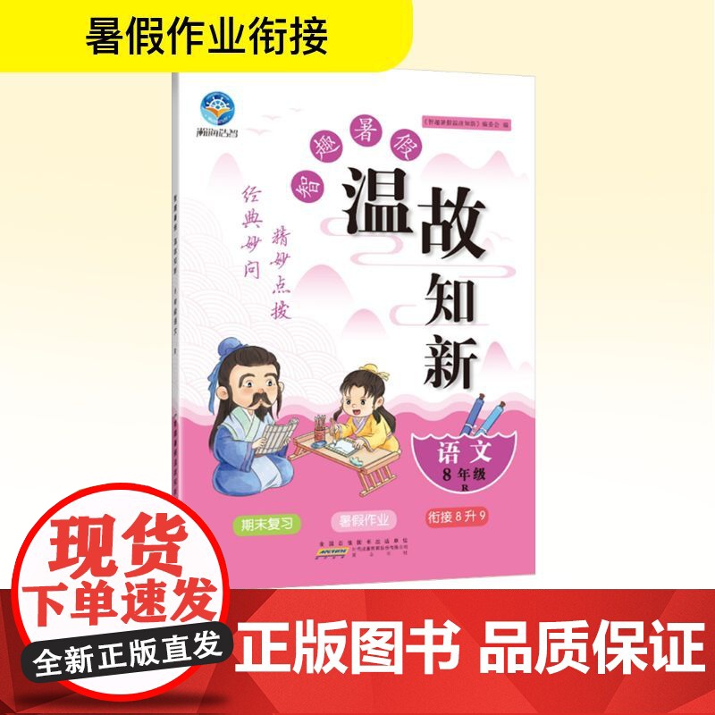 温故知新暑假作业 语文 8年级 R 《智趣暑假温故知新》编委会 编 中学教辅文教 正版图书籍 黄山书社