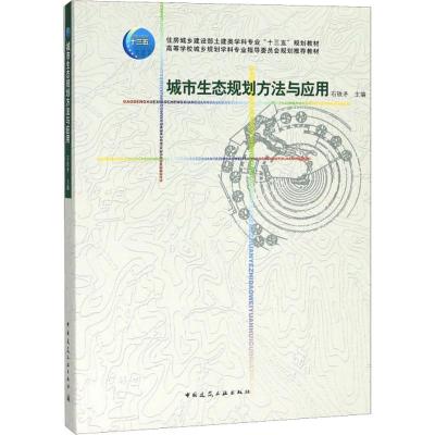 城市生态规划方法与应用