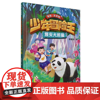 雅安大熊猫(美绘注音版)/少年冒险王 一二三年级小学生课外阅读书籍儿童文学冒险故事书带拼音寒暑假推 荐拓展读物正版