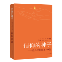音像信仰的种子--经典红色故事100篇苏进