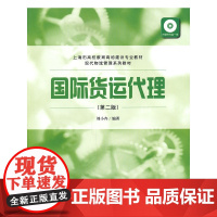 国际货运代理(第二版)(含光盘)(刘小卉) 刘小卉 上海财经大学出版社 正版书籍
