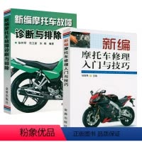 [正版]2册新编摩托车修理入门与技巧 +新编摩托车故障诊断与排除 书籍