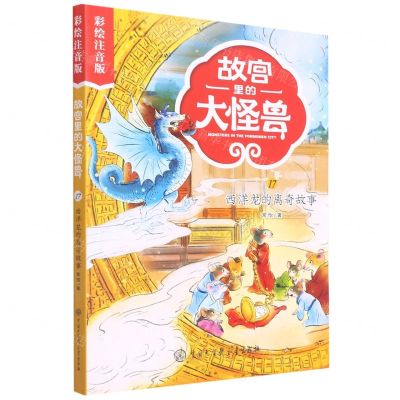 [N]故宫里的大怪兽(17西洋龙的离奇故事彩绘注音版)-9787520210126