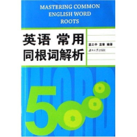 正版新书]英语常用同根词解析蓝之中 蓝青9787811130232