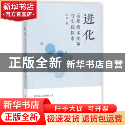 正版 进化:运维技术变革与实践探索 赵成著 电子工业出版社 9787