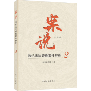 正版新书]案说 违纪违法疑难案件辨析 2本书编写组编97875174126