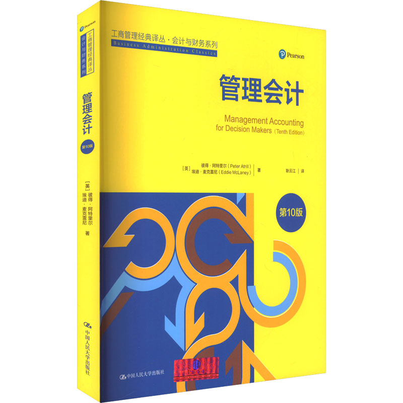 正版新书]管理会计 第10版(英)彼得·阿特里尔,(英)埃迪·麦克雷尼